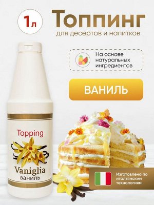 Топпинг Ваниль 1кг