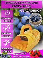 Плодосъемник с заслонкой