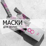 Маски и кондиционеры для волос