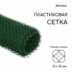 Сетка садовая, 0.5 ? 10 м, ячейка 15 ? 15 мм, пластиковая, зелёная, Greengo