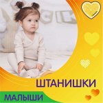 Штанишки baby