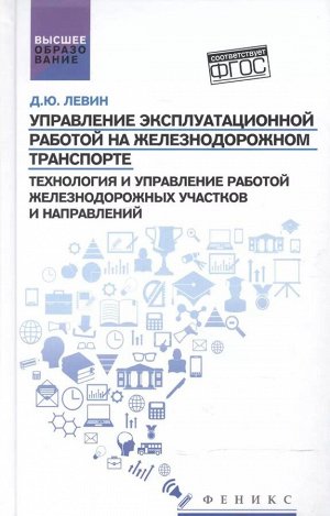 Дмитрий Левин: Управление эксплуатационной работой на железнодорожном транспорте