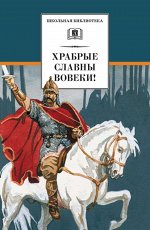 Уценка. Фет, Ломоносов, Батюшков: Храбрые славны вовеки! Стихи русских поэтов XVIII-XIX веков о военной доблести русского народа