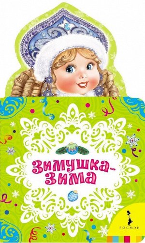 Уценка. Зимушка-зима. Новогодняя книжка для самых маленьких