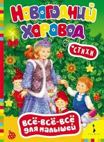 Новогодний хоровод. Всё-всё-всё для малышей 8стр.,215х160х5мм, Картон