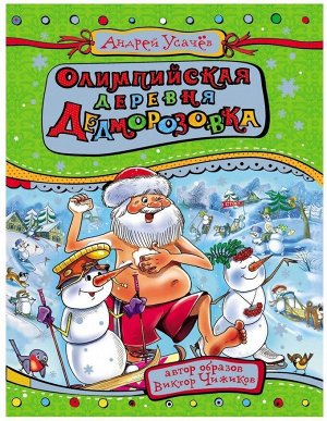 Уценка. Олимпийская деревня Дедморозовка