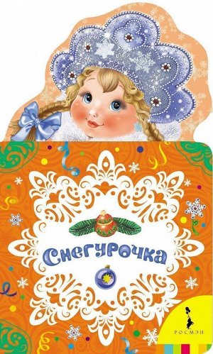 Уценка. Снегурочка. Новогодняя книжка для самых маленьких
