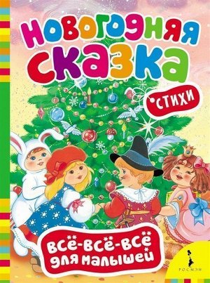 Уценка. Новогодняя сказка. Всё-всё-всё для малышей