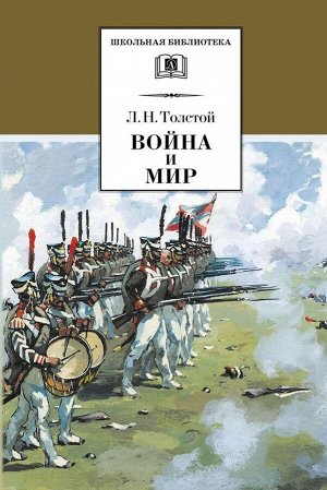 Уценка. Лев Толстой: Война и мир. В 4-х томах. Том 3