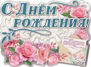 Плакат С Днем Рождения А2 розы 0800655
