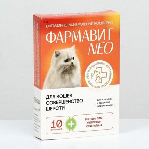 Витаминный комплекс "Фармавит Neo" для кошек, совершенство шерсти, 60 таб