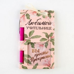 Подарочный набор, блок бумаги и ручка пластик «Учителю: Любимой учительнице»