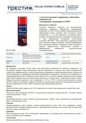 Краски аэрозольные Престиж Эмаль Термостойкая (750 градусов)  БЕЛАЯ 425 мл (12/уп)