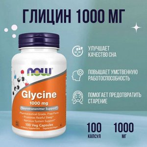 Глицин NOW Glycine 1000мг - 100 капс.