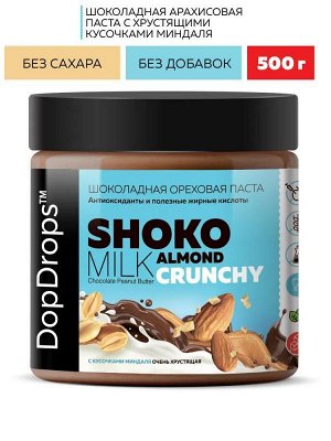 Паста DOPDROPS Shoko Milk Peanut Almond Crunchy хрустящая шоколадная с миндалем и арахисом - 500 гр