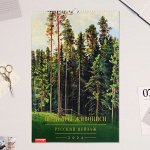 Календарь перекидной на ригеле &quot;Русский пейзаж в живописи&quot; 2024 год, А3