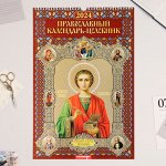 Календарь перекидной на ригеле &quot;Православный календарь - Целебник&quot; 2024 год, А3
