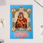 Календарь перекидной на ригеле &quot;Пресвятая Богородица&quot; 2024 год, А3