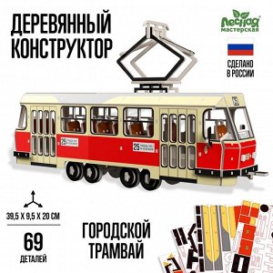 Деревянный конструктор «Городской трамвай»
