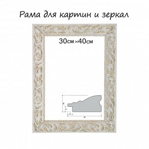 Calligrata Рама для картин (зеркал) 30 х 40 х 4 см, дерево &quot;Версаль&quot;, бело-золотая