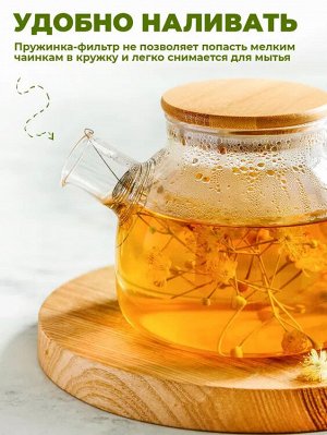 Заварочный чайник TEA POT 800 мл