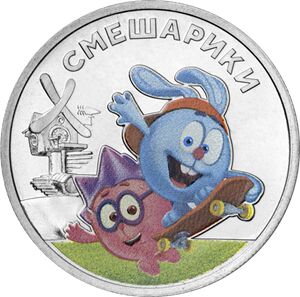 ЦВЕТНАЯ+ПРОСТАЯ 2 монеты! 25 рублей 2023 Смешарики мультипликация UNC