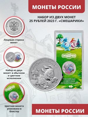 ЦВЕТНАЯ+ПРОСТАЯ 2 монеты! 25 рублей 2023 Смешарики мультипликация UNC