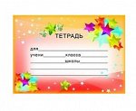 Наклейки на тетради Тетрадь ШН-8122