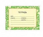 Наклейки на тетради Тетрадь ШН-12881