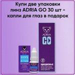 Однодневные контактные линзы AdriaGo (30 линз)