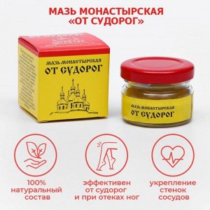 GLS Pharmaceuticals Мазь Монастырская &quot;От судорог&quot;. Архыз Стекло  28 мл