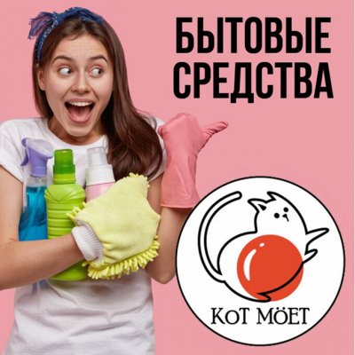 Кот Моёт — бытовые средства для стирки, уборки, ухода