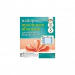 Обложка 233 х 365 мм для учебников младших классов, 5 шт/уп. ПВХ, 100 мкм, Апплика