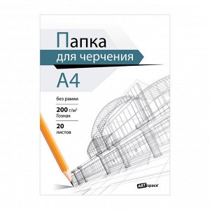 Папка для черчения А4, 20 л., без рамки, 200г/м2, ArtSpace