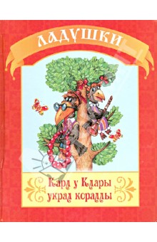 Карл у Клары украл корралы