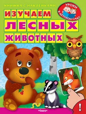 (Накл) Книжка с наклейками. "Уроки в детском саду" Изучаем лесных животных (1236) меловка