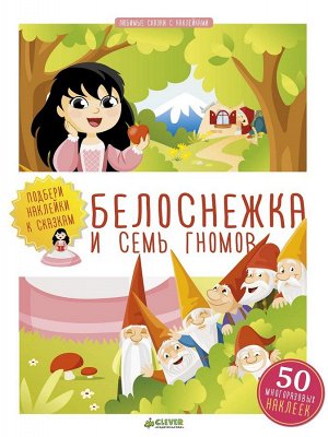 Белоснежка и семь гномов