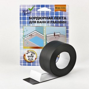 Бордюрная лента «Мой выбор» для ванны и раковины, черная, 38 мм x 3.2 м