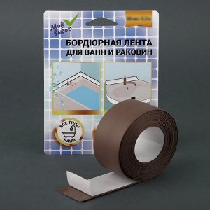 Бордюрная лента «Мой выбор» для ванны и раковины, коричневая, 38 мм x 3.2 м