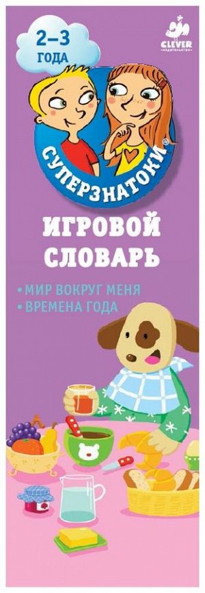 Суперзнатоки 2-3 года. Игровой словарь. Мир вокруг меня. Времена года