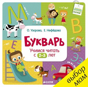 Букварь. Учимся читать с 2-3 лет