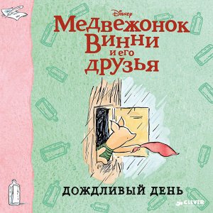 Медвежонок Винни и его друзья. Дождливый день МИНИ