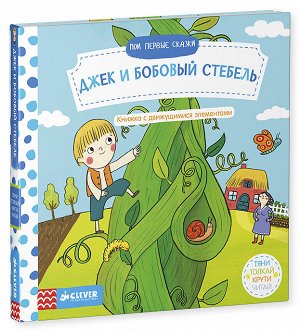 Мои первые сказки. Джек и бобовый стебель. Тяни, толкай, крути, читай