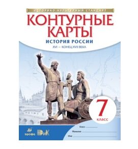 К/К История России 7 КЛ 16-17в (белый) 2020-2022гг