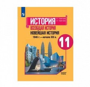 ИСТ ВСЕОБЩАЯ СОРОКО-ЦЮПА 11 КЛ ФГОС Новейшая история (под редакцией Чубарьяна) 2021-2022гг Базовый у