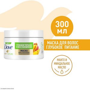 NEW ! Dove маска для волос Глубокое питание и восстановление с ароматом Манго 300 мл