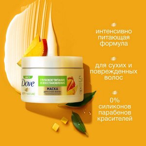 NEW ! Dove маска для волос Глубокое питание и восстановление с ароматом Манго 300 мл