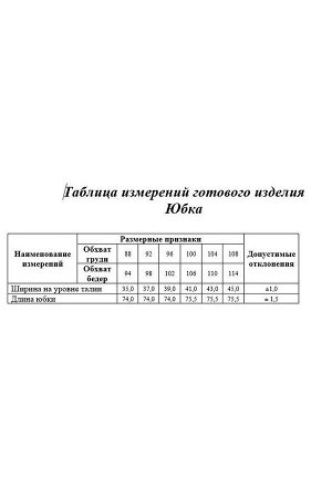 Топ, юбка Рост: 170 Состав: хлопок 72% ; полиэстер 26% ; эластан 2% Комплектация топ, юбкаКостюм 2-ка состоящий из топа корсетного типа и юбки.Женский топ корсетного типа малого объема, прилегающего с