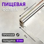 Фольга пищевая алюминиевая ,29 см х 20 м, 9 мкм