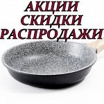 Новый микс! Акции, скидки, распродажи! Каменная посуда/Хозтовары